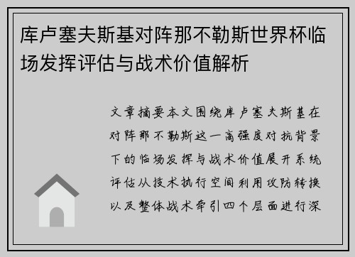 库卢塞夫斯基对阵那不勒斯世界杯临场发挥评估与战术价值解析 库卢塞夫斯基对阵那不勒斯世界杯临场发挥评估与战术价值解析