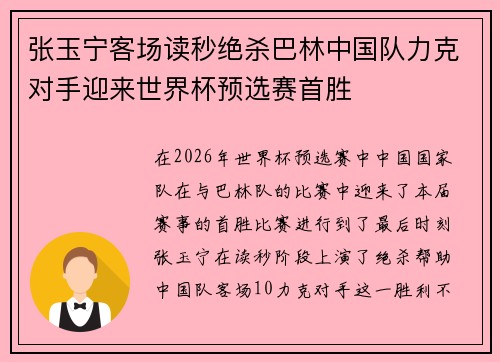 张玉宁客场读秒绝杀巴林中国队力克对手迎来世界杯预选赛首胜