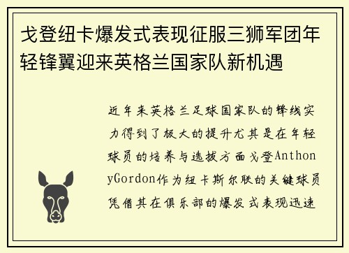 戈登纽卡爆发式表现征服三狮军团年轻锋翼迎来英格兰国家队新机遇