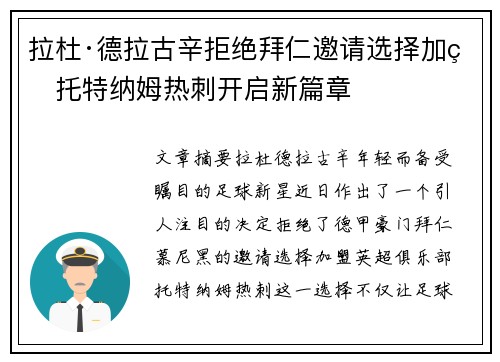 拉杜·德拉古辛拒绝拜仁邀请选择加盟托特纳姆热刺开启新篇章