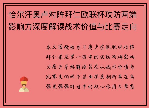 恰尔汗奥卢对阵拜仁欧联杯攻防两端影响力深度解读战术价值与比赛走向