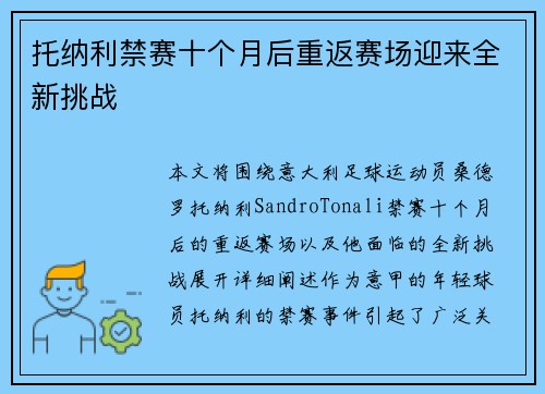 托纳利禁赛十个月后重返赛场迎来全新挑战