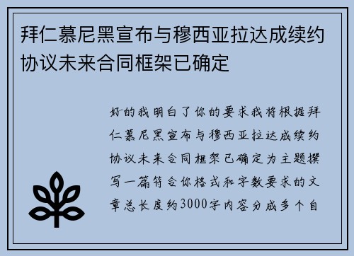 拜仁慕尼黑宣布与穆西亚拉达成续约协议未来合同框架已确定 拜仁慕尼黑宣布与穆西亚拉达成续约协议未来合同框架已确定