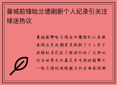 曼城前锋哈兰德刷新个人纪录引关注球迷热议