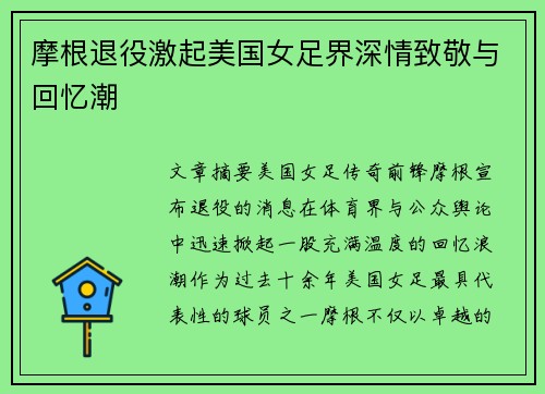 摩根退役激起美国女足界深情致敬与回忆潮 摩根退役激起美国女足界深情致敬与回忆潮