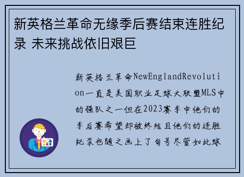 新英格兰革命无缘季后赛结束连胜纪录 未来挑战依旧艰巨