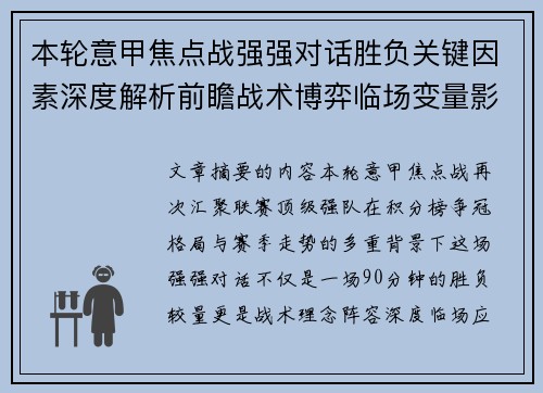 本轮意甲焦点战强强对话胜负关键因素深度解析前瞻战术博弈临场变量影响