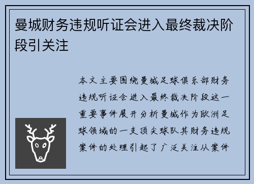 曼城财务违规听证会进入最终裁决阶段引关注