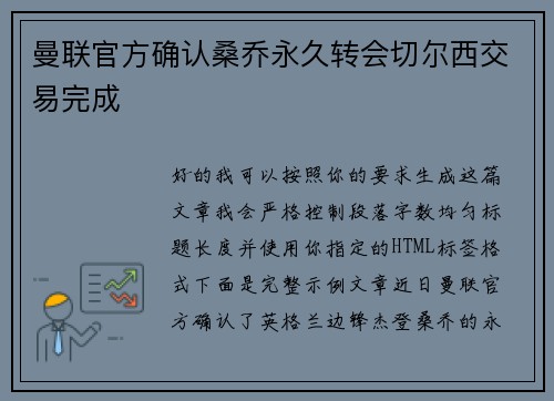 曼联官方确认桑乔永久转会切尔西交易完成