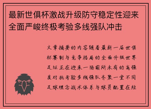 最新世俱杯激战升级防守稳定性迎来全面严峻终极考验多线强队冲击 最新世俱杯激战升级防守稳定性迎来全面严峻终极考验多线强队冲击