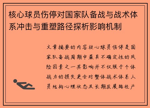 核心球员伤停对国家队备战与战术体系冲击与重塑路径探析影响机制