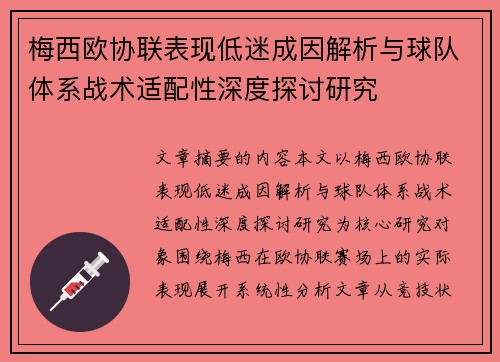 梅西欧协联表现低迷成因解析与球队体系战术适配性深度探讨研究