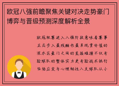 欧冠八强前瞻聚焦关键对决走势豪门博弈与晋级预测深度解析全景