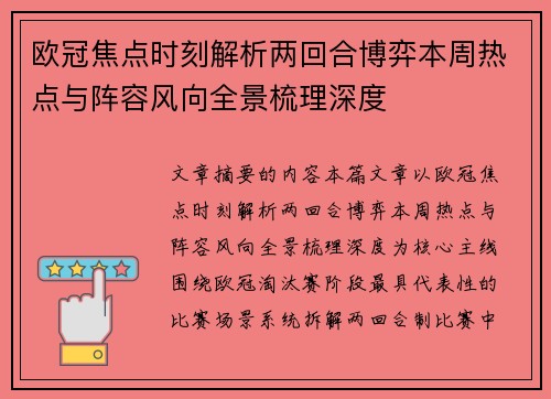 欧冠焦点时刻解析两回合博弈本周热点与阵容风向全景梳理深度