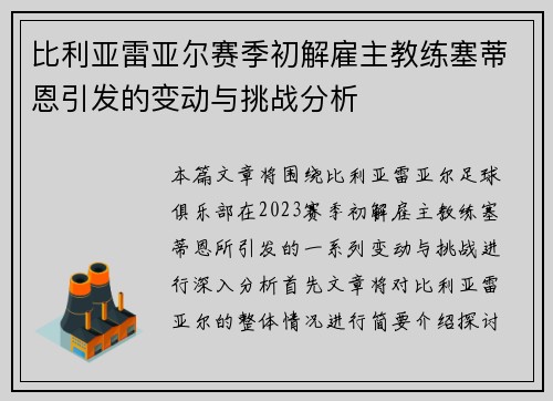 比利亚雷亚尔赛季初解雇主教练塞蒂恩引发的变动与挑战分析