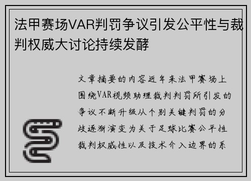 法甲赛场VAR判罚争议引发公平性与裁判权威大讨论持续发酵
