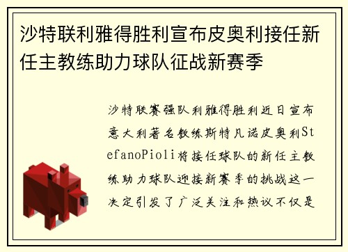 沙特联利雅得胜利宣布皮奥利接任新任主教练助力球队征战新赛季