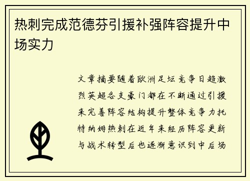 热刺完成范德芬引援补强阵容提升中场实力 热刺完成范德芬引援补强阵容提升中场实力