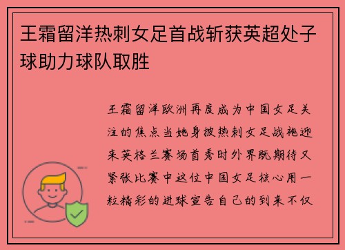 王霜留洋热刺女足首战斩获英超处子球助力球队取胜