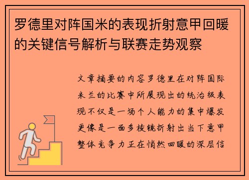 罗德里对阵国米的表现折射意甲回暖的关键信号解析与联赛走势观察 罗德里对阵国米的表现折射意甲回暖的关键信号解析与联赛走势观察