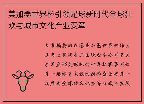 美加墨世界杯引领足球新时代全球狂欢与城市文化产业变革 美加墨世界杯引领足球新时代全球狂欢与城市文化产业变革