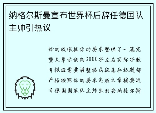 纳格尔斯曼宣布世界杯后辞任德国队主帅引热议 纳格尔斯曼宣布世界杯后辞任德国队主帅引热议