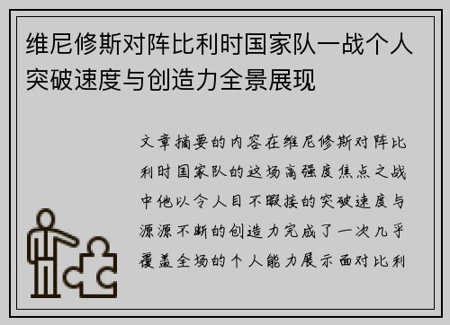 维尼修斯对阵比利时国家队一战个人突破速度与创造力全景展现 维尼修斯对阵比利时国家队一战个人突破速度与创造力全景展现
