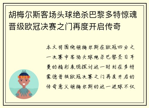 胡梅尔斯客场头球绝杀巴黎多特惊魂晋级欧冠决赛之门再度开启传奇 胡梅尔斯客场头球绝杀巴黎多特惊魂晋级欧冠决赛之门再度开启传奇
