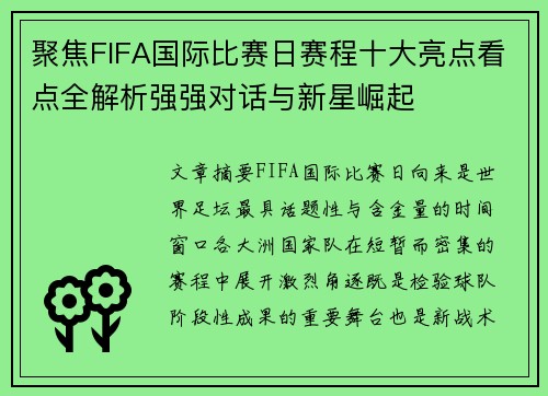 聚焦FIFA国际比赛日赛程十大亮点看点全解析强强对话与新星崛起 聚焦FIFA国际比赛日赛程十大亮点看点全解析强强对话与新星崛起
