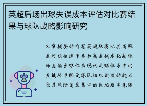 英超后场出球失误成本评估对比赛结果与球队战略影响研究 英超后场出球失误成本评估对比赛结果与球队战略影响研究