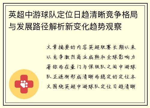 英超中游球队定位日趋清晰竞争格局与发展路径解析新变化趋势观察 英超中游球队定位日趋清晰竞争格局与发展路径解析新变化趋势观察