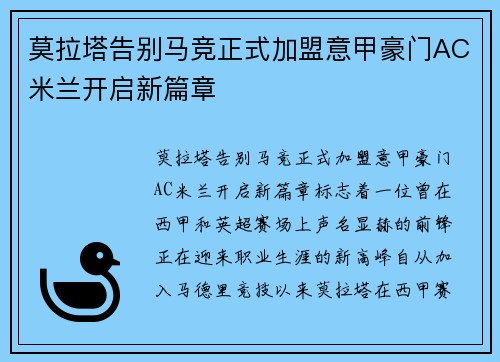 莫拉塔告别马竞正式加盟意甲豪门AC米兰开启新篇章 莫拉塔告别马竞正式加盟意甲豪门AC米兰开启新篇章