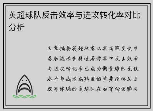 英超球队反击效率与进攻转化率对比分析 英超球队反击效率与进攻转化率对比分析