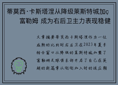 蒂莫西·卡斯塔涅从降级莱斯特城加盟富勒姆 成为右后卫主力表现稳健