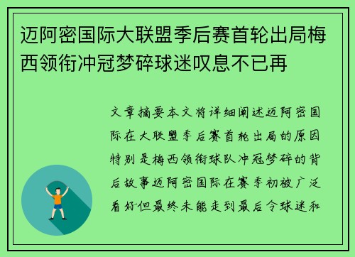 迈阿密国际大联盟季后赛首轮出局梅西领衔冲冠梦碎球迷叹息不已再