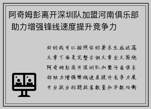 阿奇姆彭离开深圳队加盟河南俱乐部 助力增强锋线速度提升竞争力