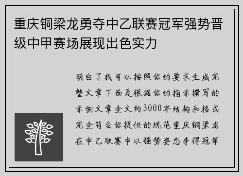 重庆铜梁龙勇夺中乙联赛冠军强势晋级中甲赛场展现出色实力
