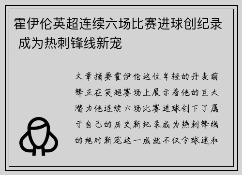 霍伊伦英超连续六场比赛进球创纪录 成为热刺锋线新宠 霍伊伦英超连续六场比赛进球创纪录 成为热刺锋线新宠