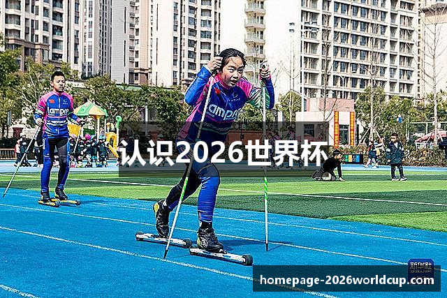 认识2026世界杯